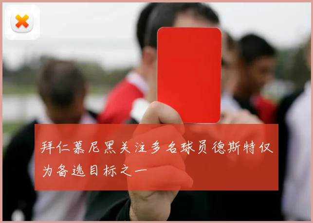 拜仁慕尼黑关注多名球员德斯特仅为备选目标之一