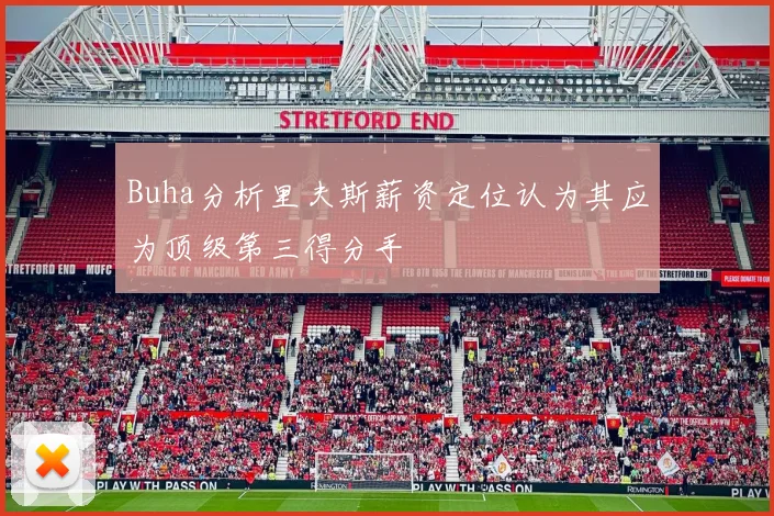 Buha分析里夫斯薪资定位认为其应为顶级第三得分手