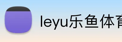 leyu乐鱼体育 Logo